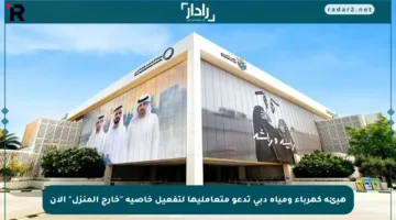 هيئة كهرباء ومياه دبي تدعو متعامليها لتفعيل خاصية “خارج المنزل” الآن